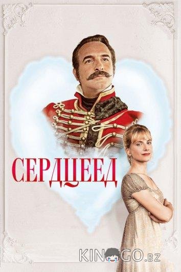 Сердцеед Сердцеед