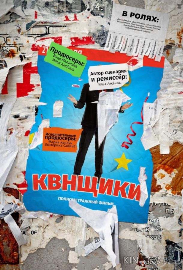 Квнщики Квнщики