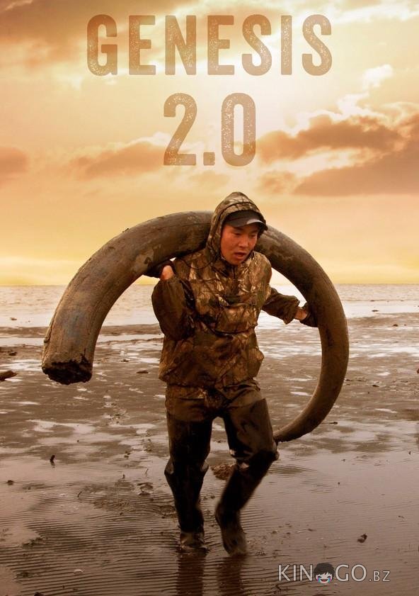 Генезис 2.0 Генезис 2.0