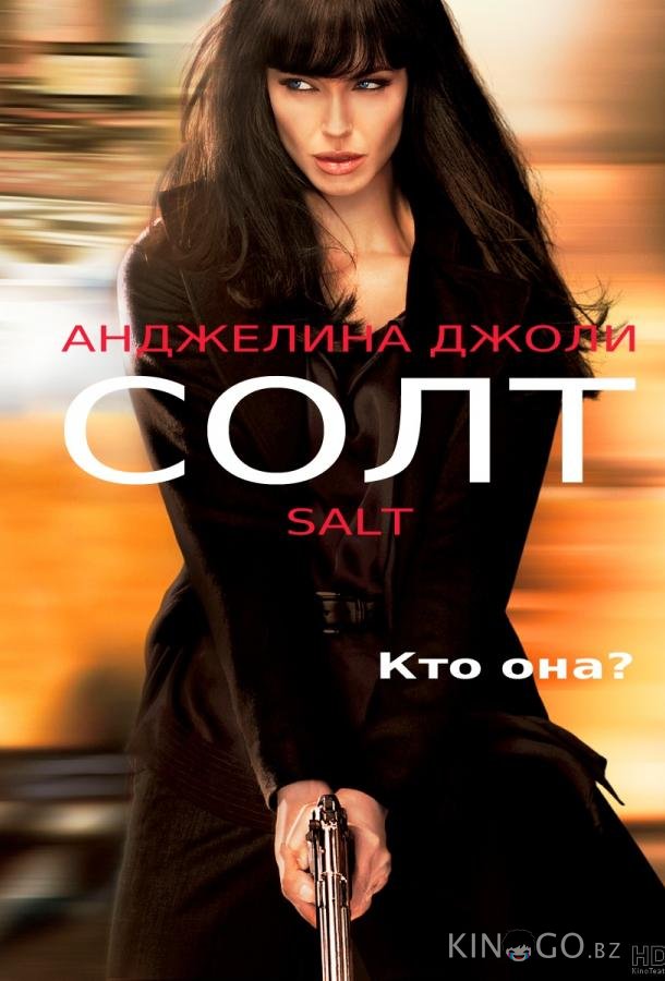 Солт Солт