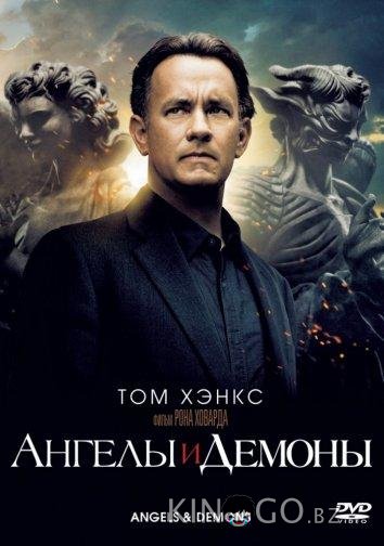 Ангелы и демоны Ангелы и демоны