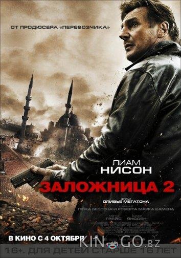 Заложница 2 Заложница 2