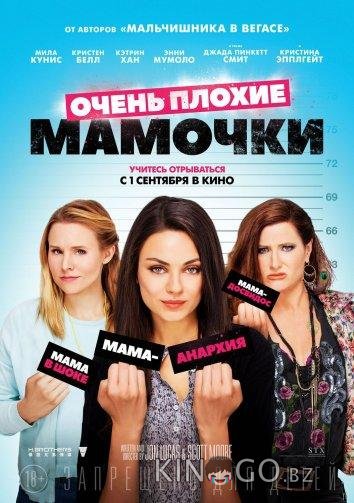 Очень плохие мамочки Очень плохие мамочки