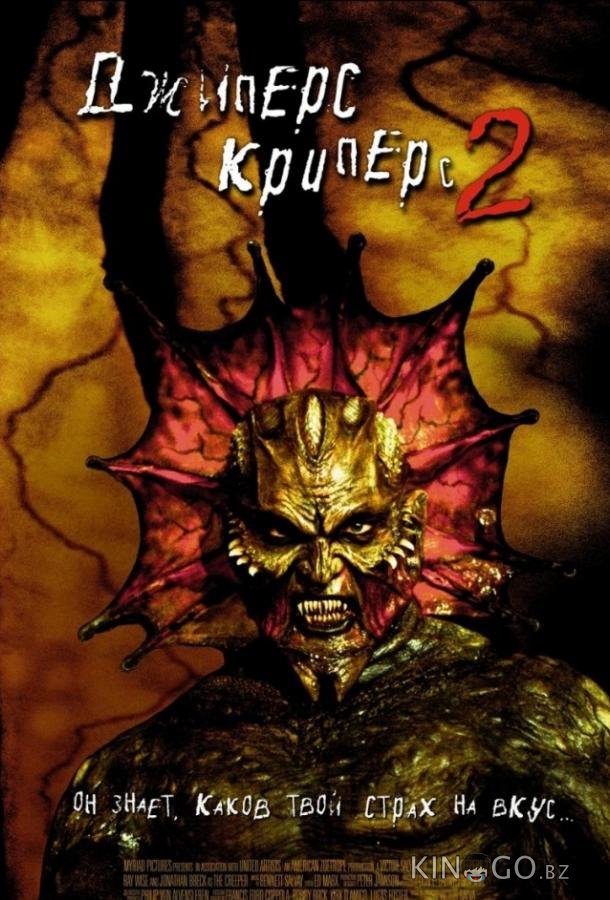 Джиперс Криперс 2 Джиперс Криперс 2