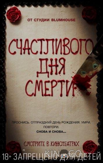Счастливого дня смерти Счастливого дня смерти