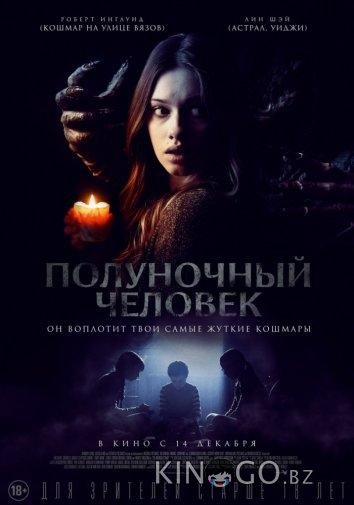 Полуночный человек Полуночный человек