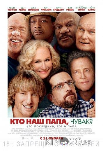 Кто наш папа, чувак? Кто наш папа, чувак?