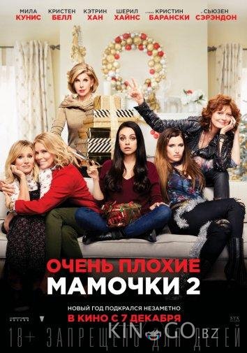 Очень плохие мамочки 2 Очень плохие мамочки 2