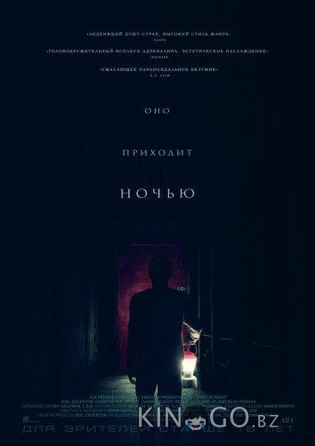Оно приходит ночью Оно приходит ночью