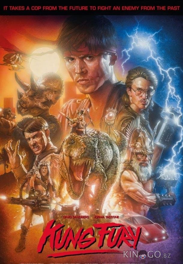 Кунг Фьюри Кунг Фьюри