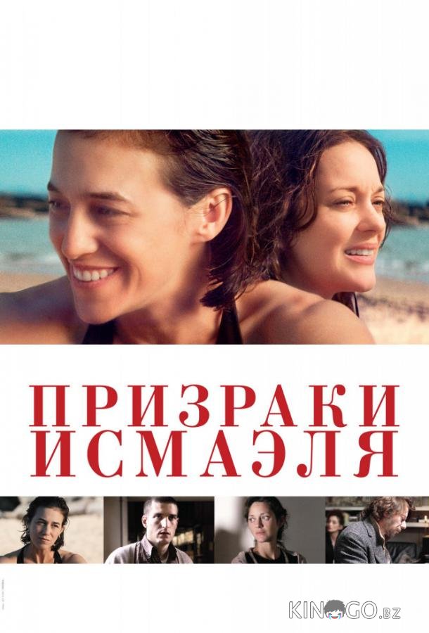 Призраки Исмаэля Призраки Исмаэля
