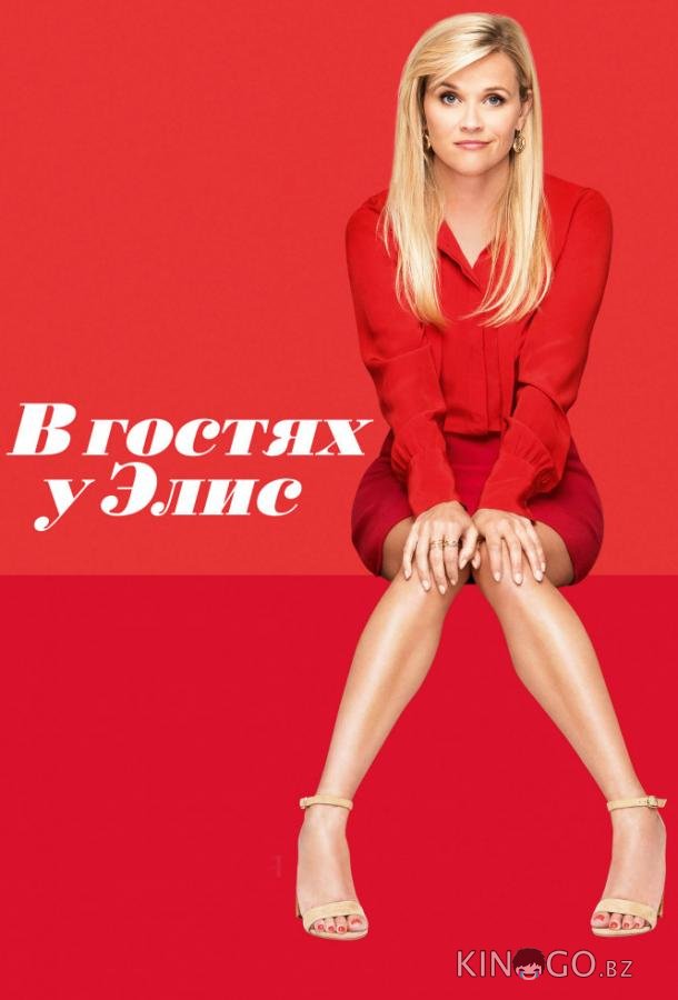 В гостях у Элис В гостях у Элис