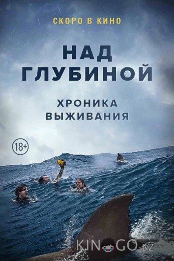 Над глубиной: Хроника выживания Над глубиной: Хроника выживания