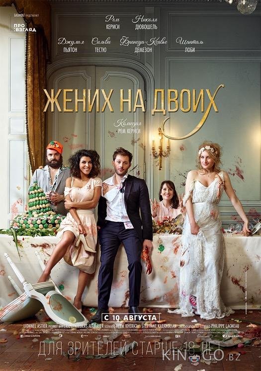 Жених на двоих Жених на двоих