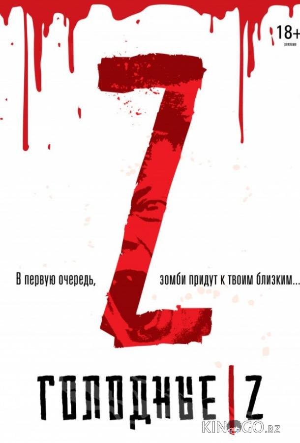 Голодные Z Голодные Z
