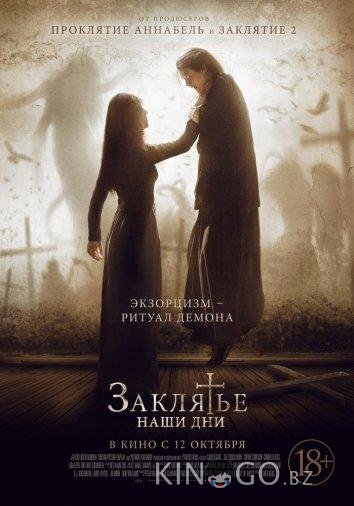 Заклятье. Наши дни Заклятье. Наши дни