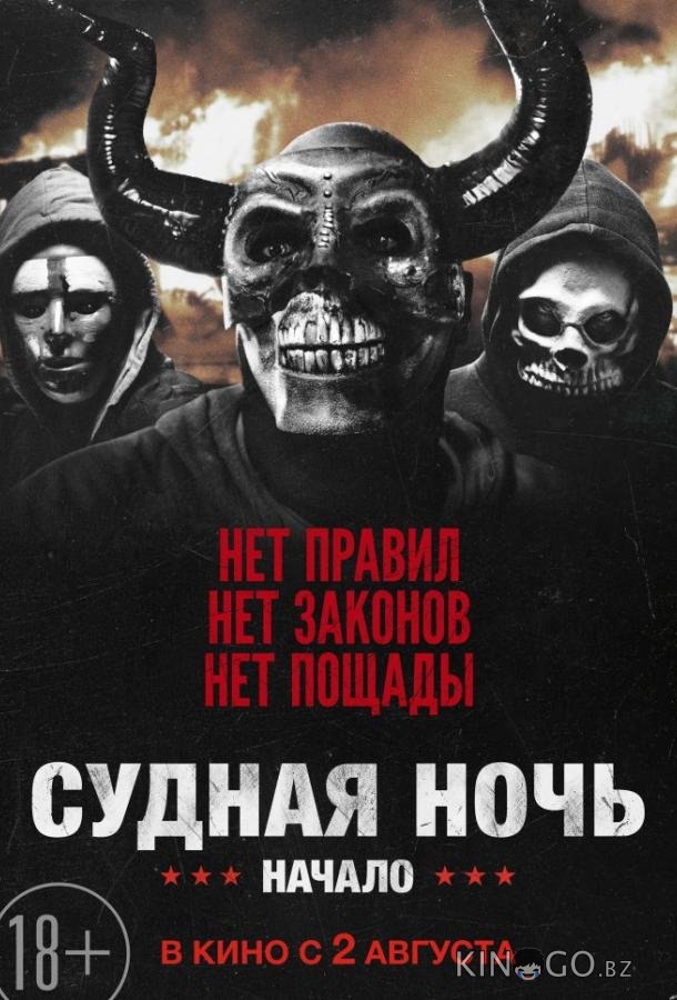Судная ночь. Начало Судная ночь. Начало