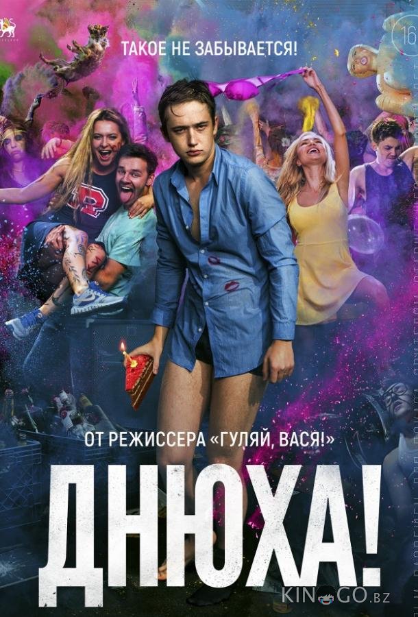 Днюха! Днюха!