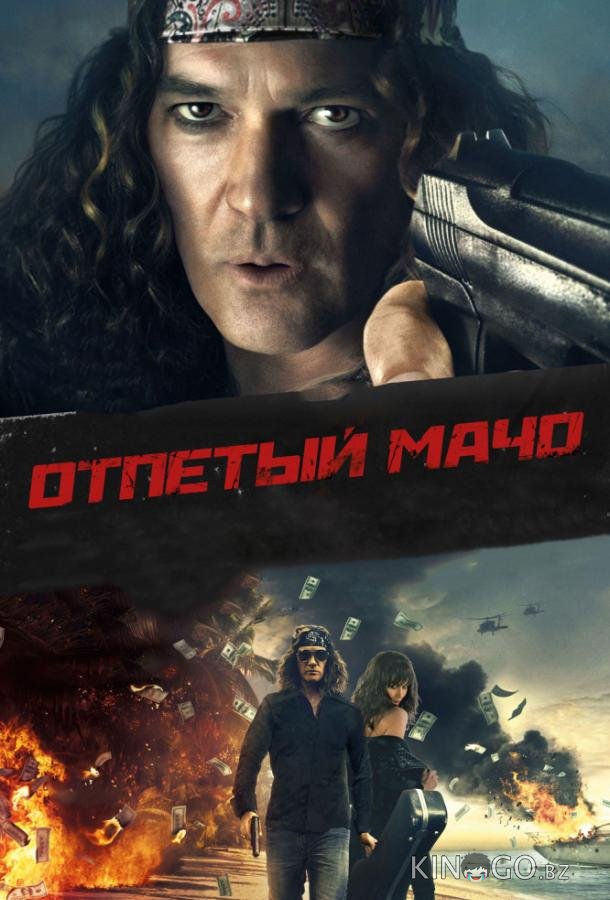 Отпетый мачо Отпетый мачо
