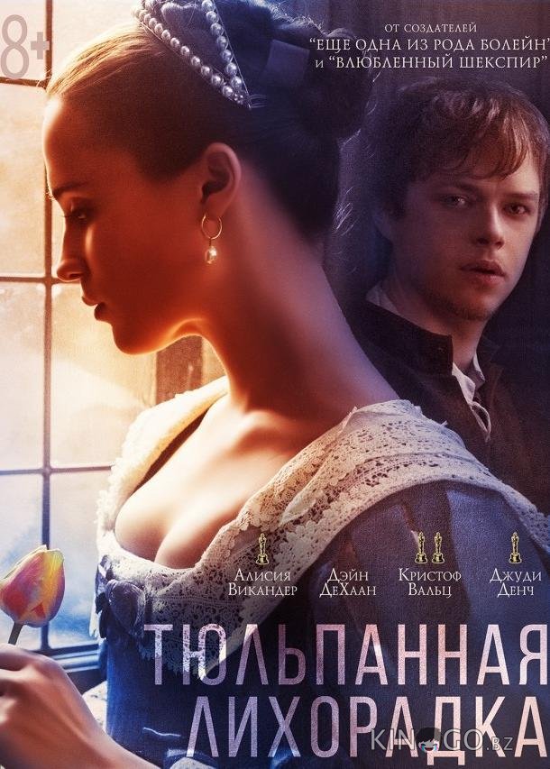 Тюльпанная лихорадка Тюльпанная лихорадка