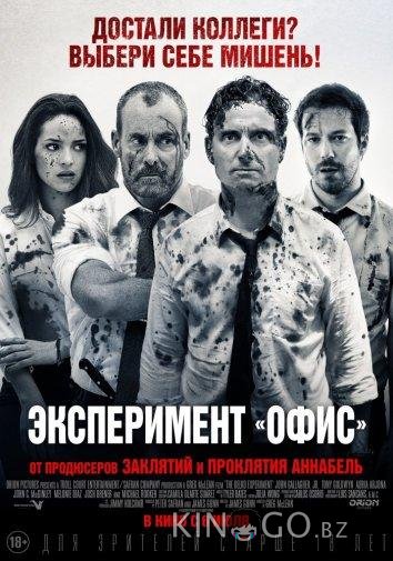 Эксперимент Офис / Эксперимент Belko Эксперимент Офис / Эксперимент Belko