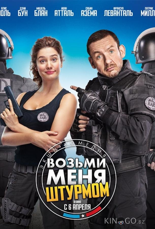 Возьми меня штурмом Возьми меня штурмом