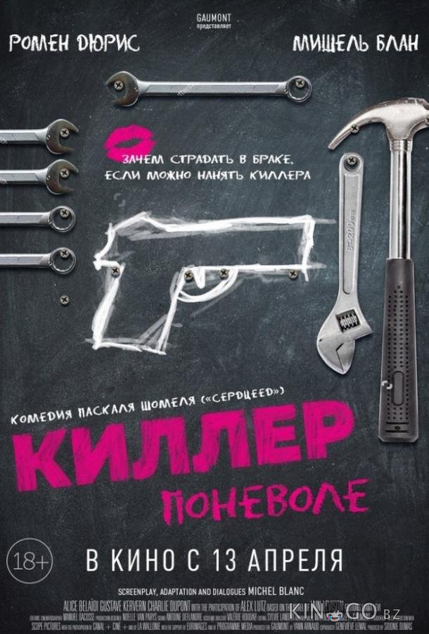 Киллер поневоле Киллер поневоле