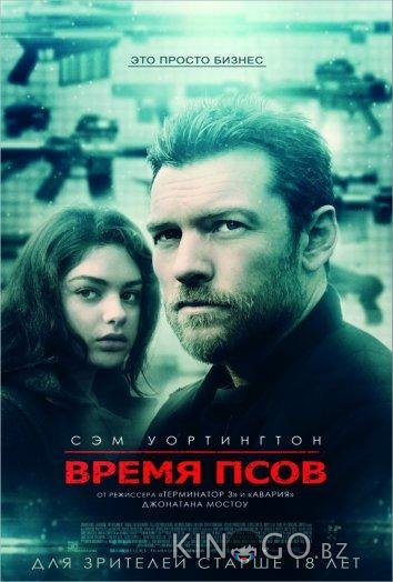 Время псов Время псов