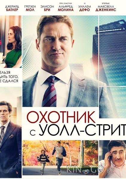 Охотник с Уолл-Стрит Охотник с Уолл-Стрит