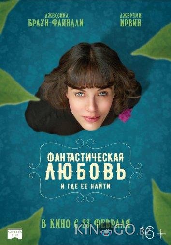 Фантастическая любовь и где ее найти Фантастическая любовь и где ее найти