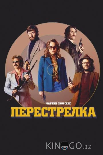 Перестрелка Перестрелка