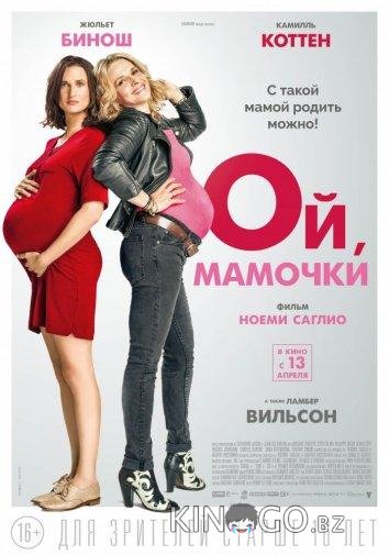 Ой, мамочки Ой, мамочки