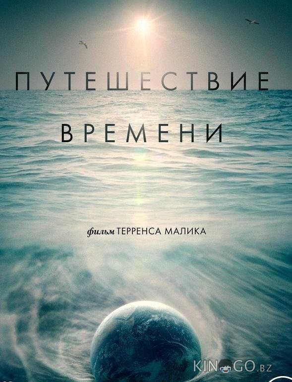 Путешествие времени Путешествие времени
