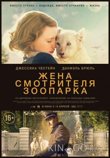 Жена смотрителя зоопарка Жена смотрителя зоопарка