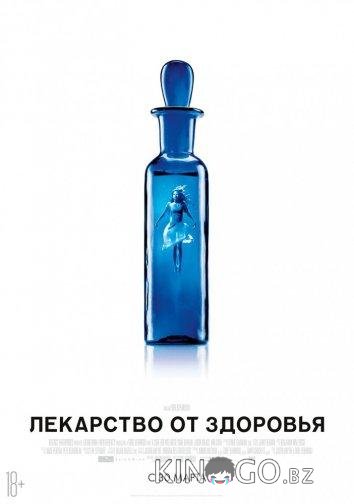 Лекарство от здоровья Лекарство от здоровья