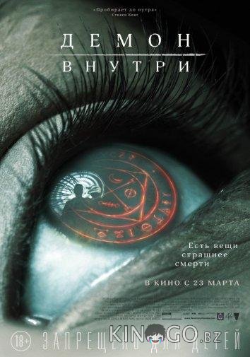 Демон внутри Демон внутри