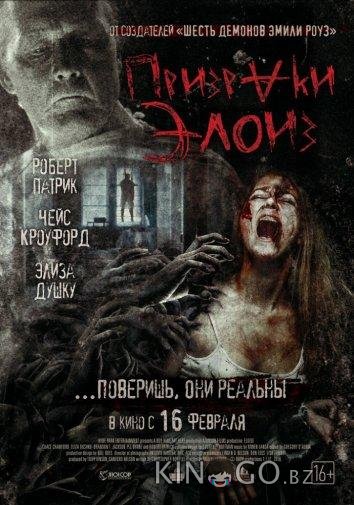 Призраки Элоиз Призраки Элоиз
