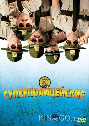 Суперполицейские Суперполицейские