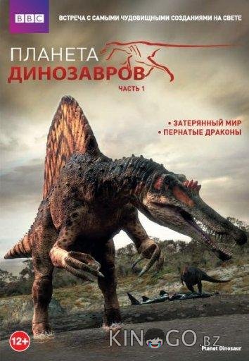 Планета динозавров Планета динозавров