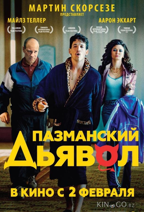Пазманский дьявол Пазманский дьявол