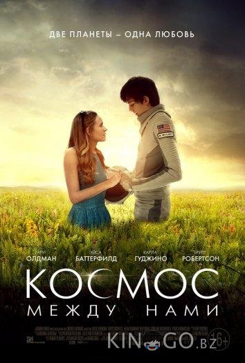 Космос между нами Космос между нами