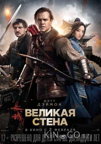 Великая стена Великая стена