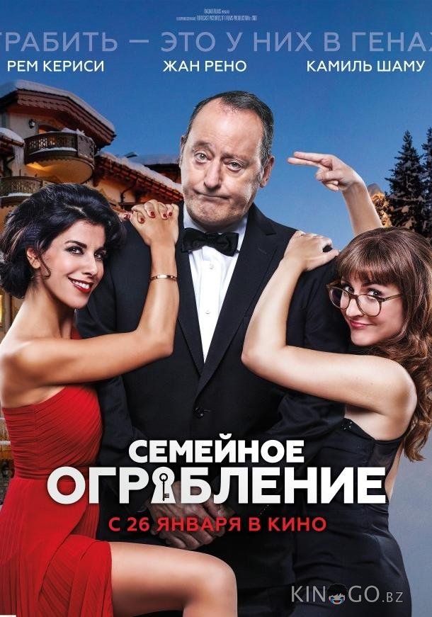 Семейное ограбление Семейное ограбление
