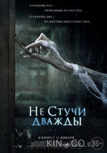 Не стучи дважды Не стучи дважды