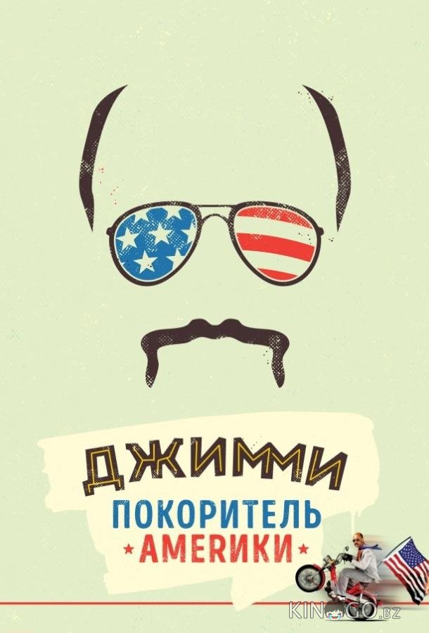 Джимми – покоритель Америки Джимми – покоритель Америки