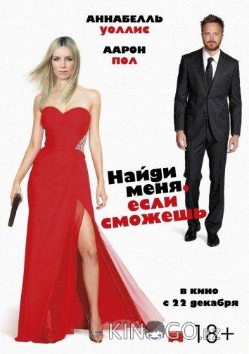 Найди меня, если сможешь Найди меня, если сможешь