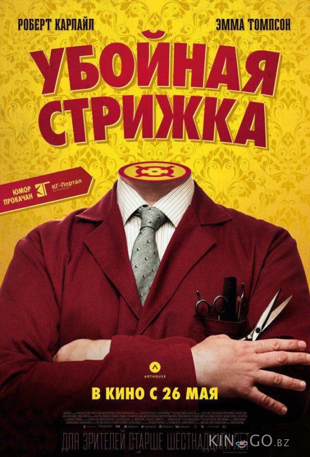Убойная стрижка Убойная стрижка