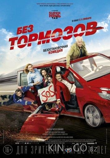 Без тормозов Без тормозов