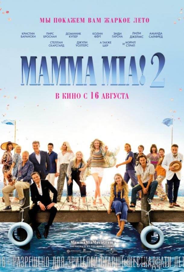 Мамма Миа! 2 Мамма Миа! 2