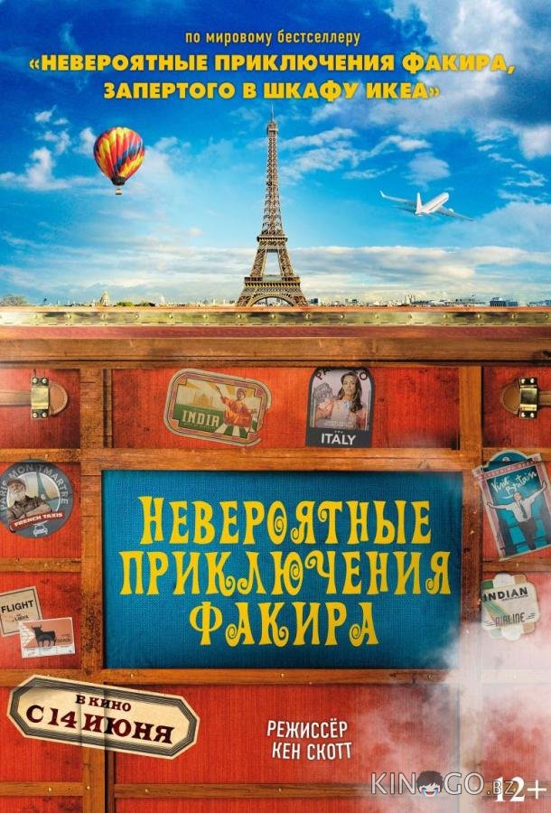 Невероятные приключения Факира Невероятные приключения Факира